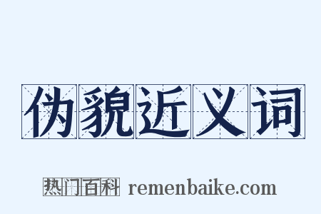 伪貌近义词是什么意思的图片